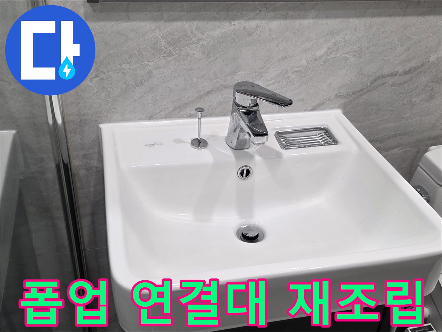 파주시 동패동 세면대 폽업 연결대 이탈 - 재조립 후 꼼꼼하게 점검 완료!