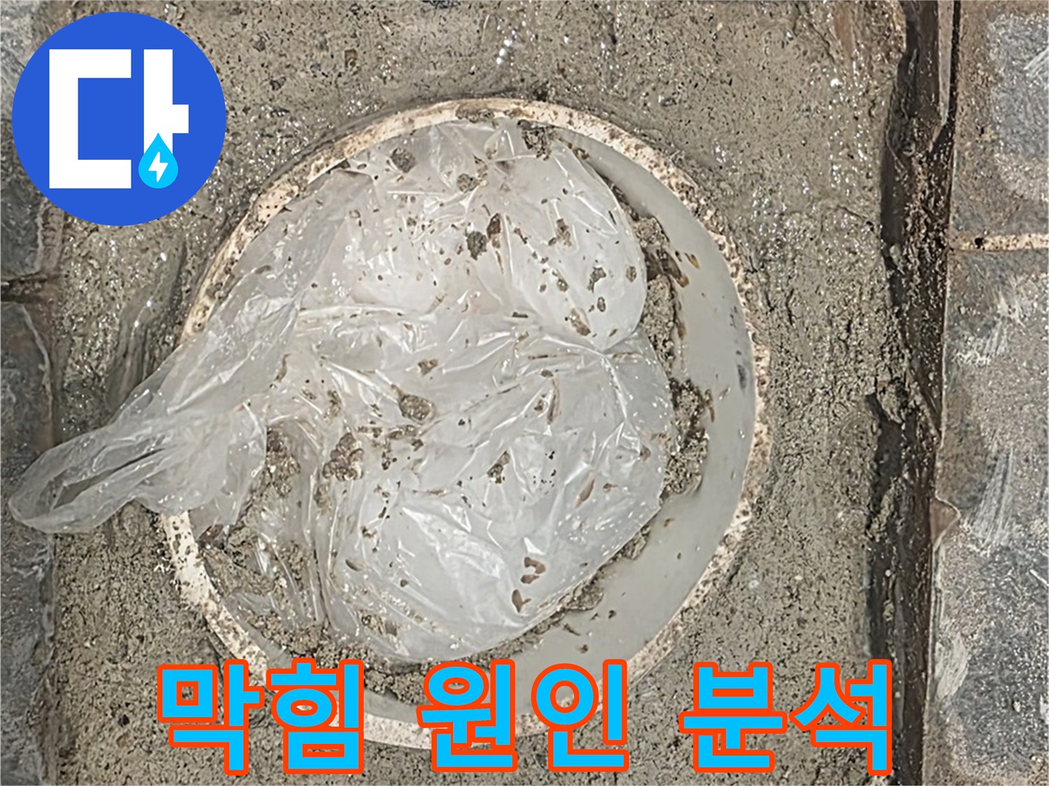 파주시 동패동 아파트 하수구 막힘 원인 분석 - 문제 해결을 위한 첫 걸음입니다.