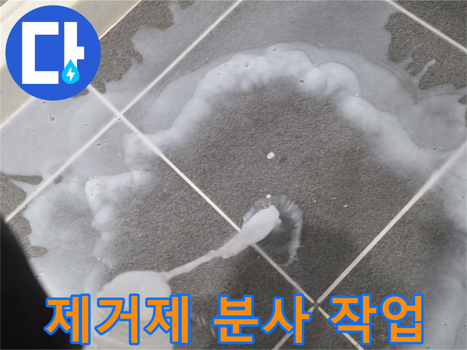 파주시 동패동 어반프라임 욕실 - 곰팡이 제거제 고르게 분사 중