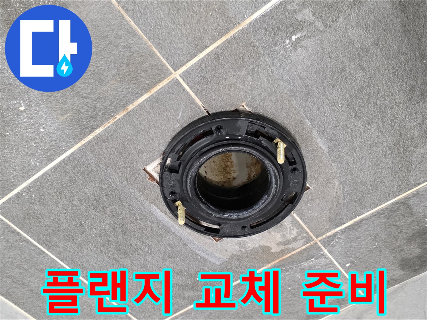 파주시 동패동 - 운정 어반프라임 변기 플랜지 교체를 위한 준비 과정을 보여드립니다.