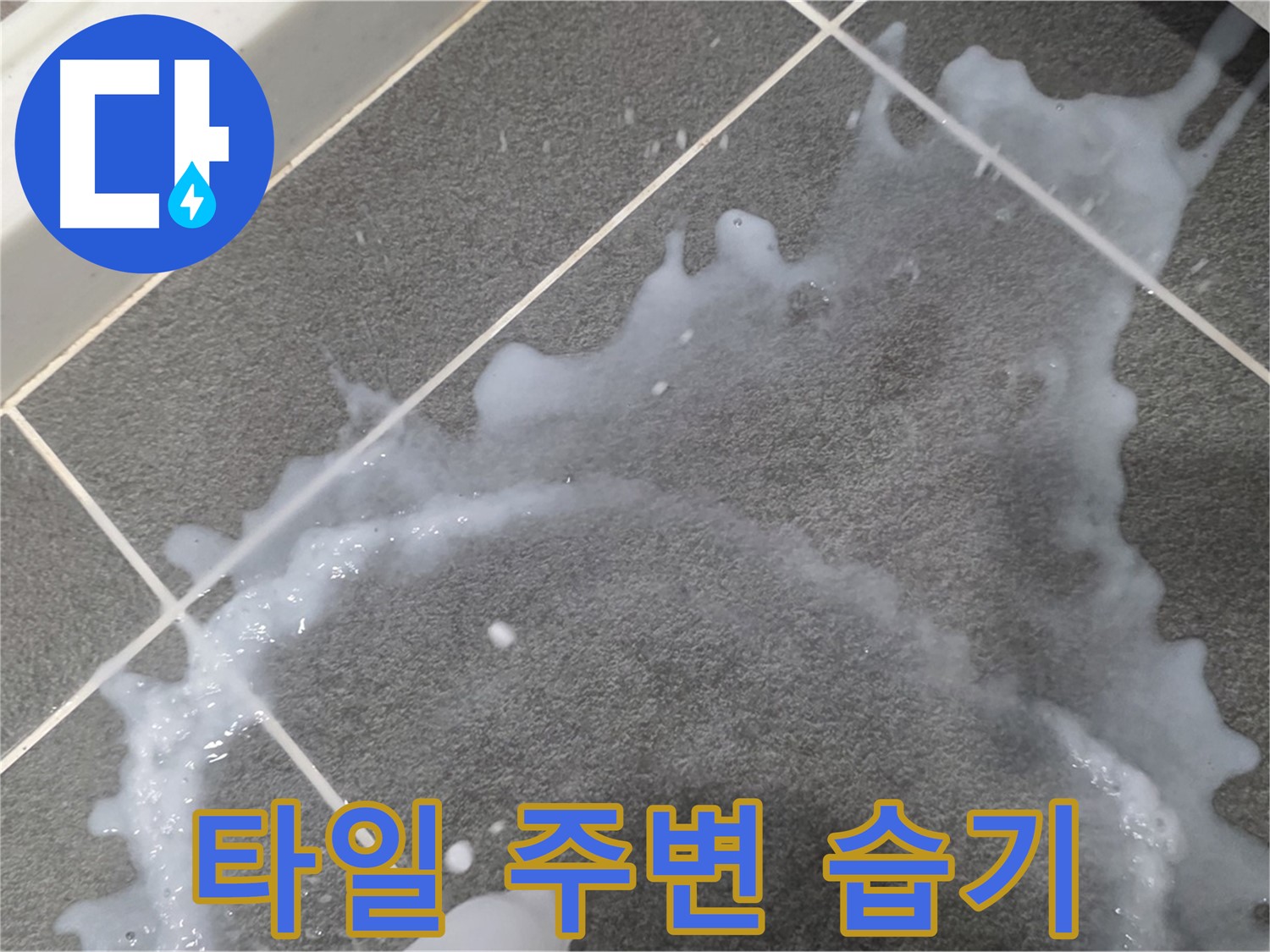 파주시 동패동 운정어반프라임 1201동 아파트 타일 주변 습기 - 누수 해결, 책임감 있는 시공으로 마무리합니다.