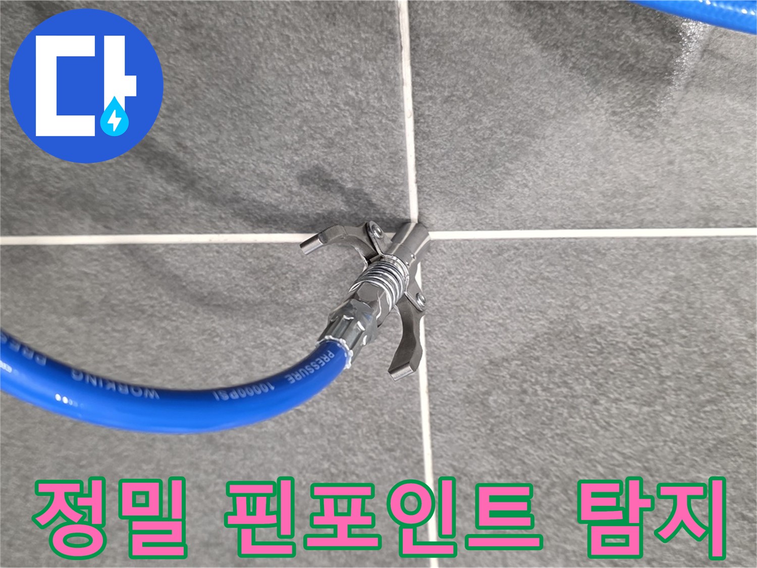 파주시 동패동 운정어반프라임 누수 - 정밀 핀포인트 탐지로 정확한 누수 지점을 찾습니다.