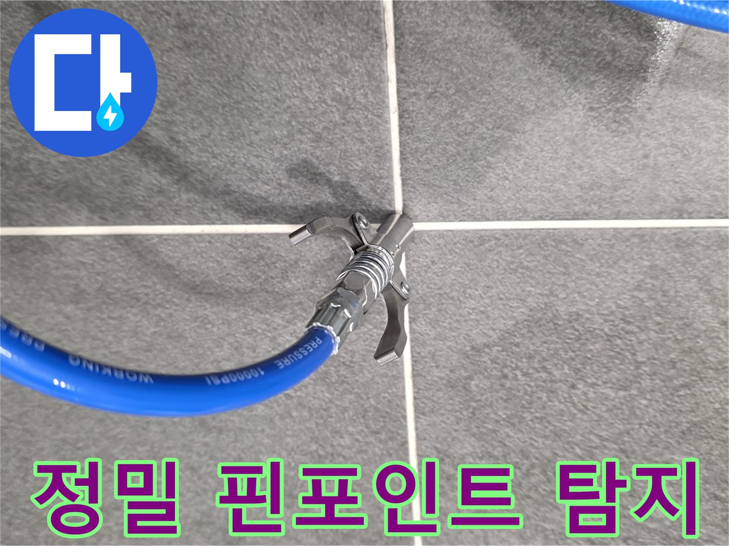 파주시 동패동 운정어반프라임 누수 - 정밀 핀포인트 탐지를 통해 누수 원인을 파악합니다.