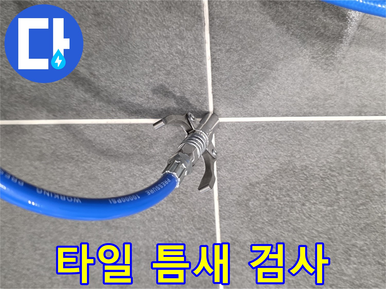 파주시 동패동 운정어반프라임 누수 - 타일 틈새를 정밀하게 검사하여 누수 원인을 찾습니다.