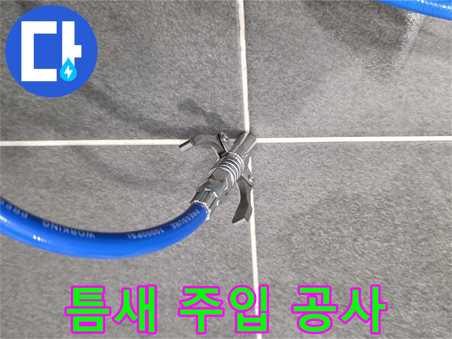 파주시 동패동 운정어반프라임 누수 - 틈새 주입 공사를 통해 누수를 해결합니다.