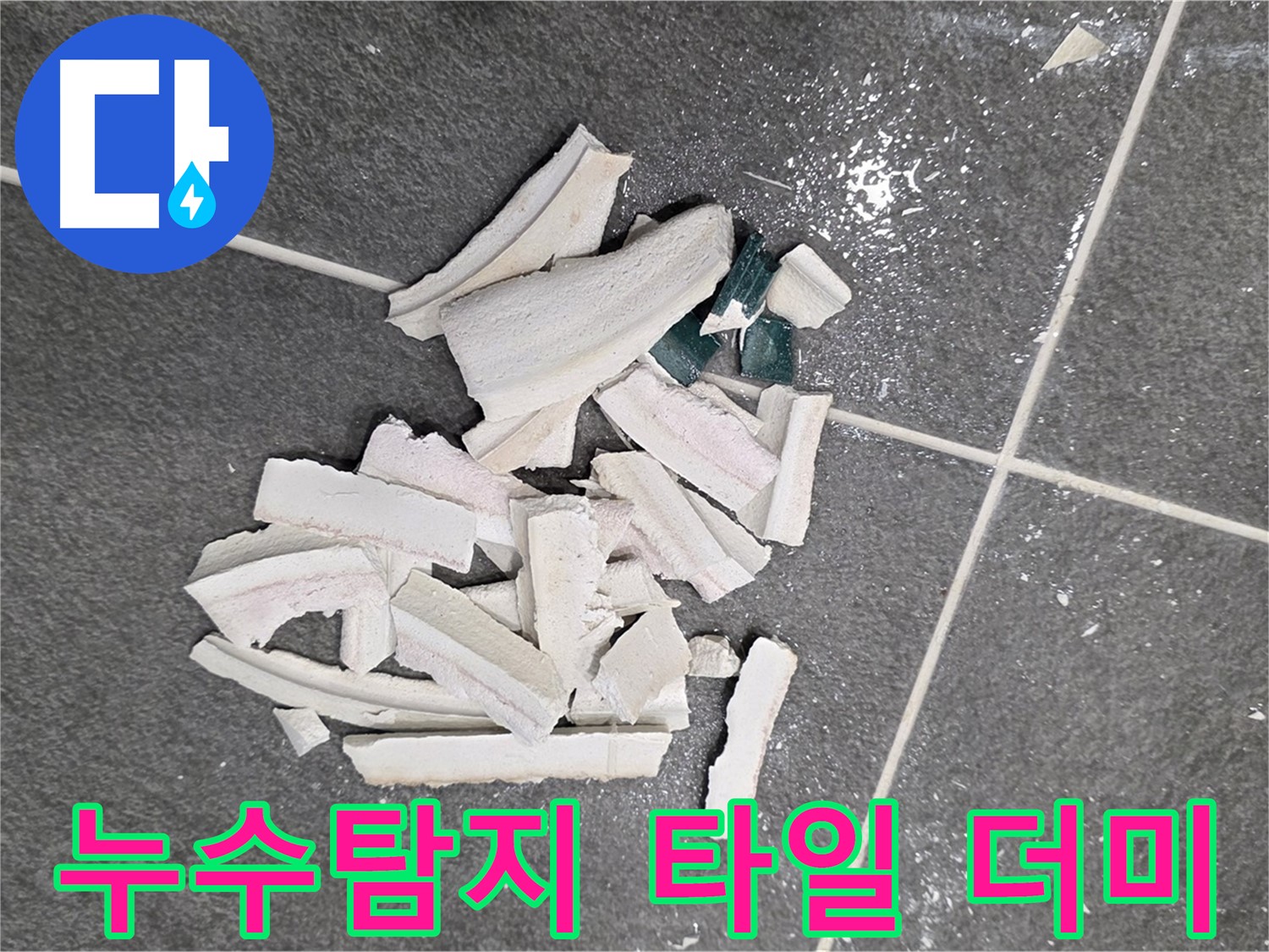 파주시 동패동 운정어반프라임 누수 현장 - 깨진 타일 더미 속에서 숨겨진 누수 원인을 꼼꼼하게 찾아 해결합니다.