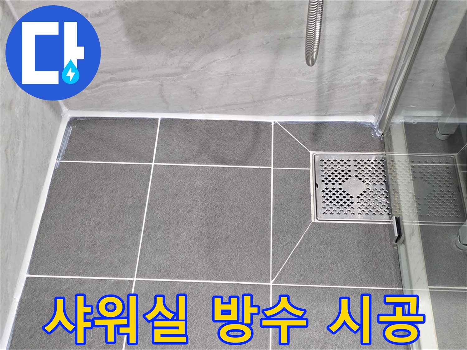 파주시 동패동 운정어반프라임 샤워실 방수 - 타일 줄눈 시공으로 누수를 완벽하게 해결했습니다.
