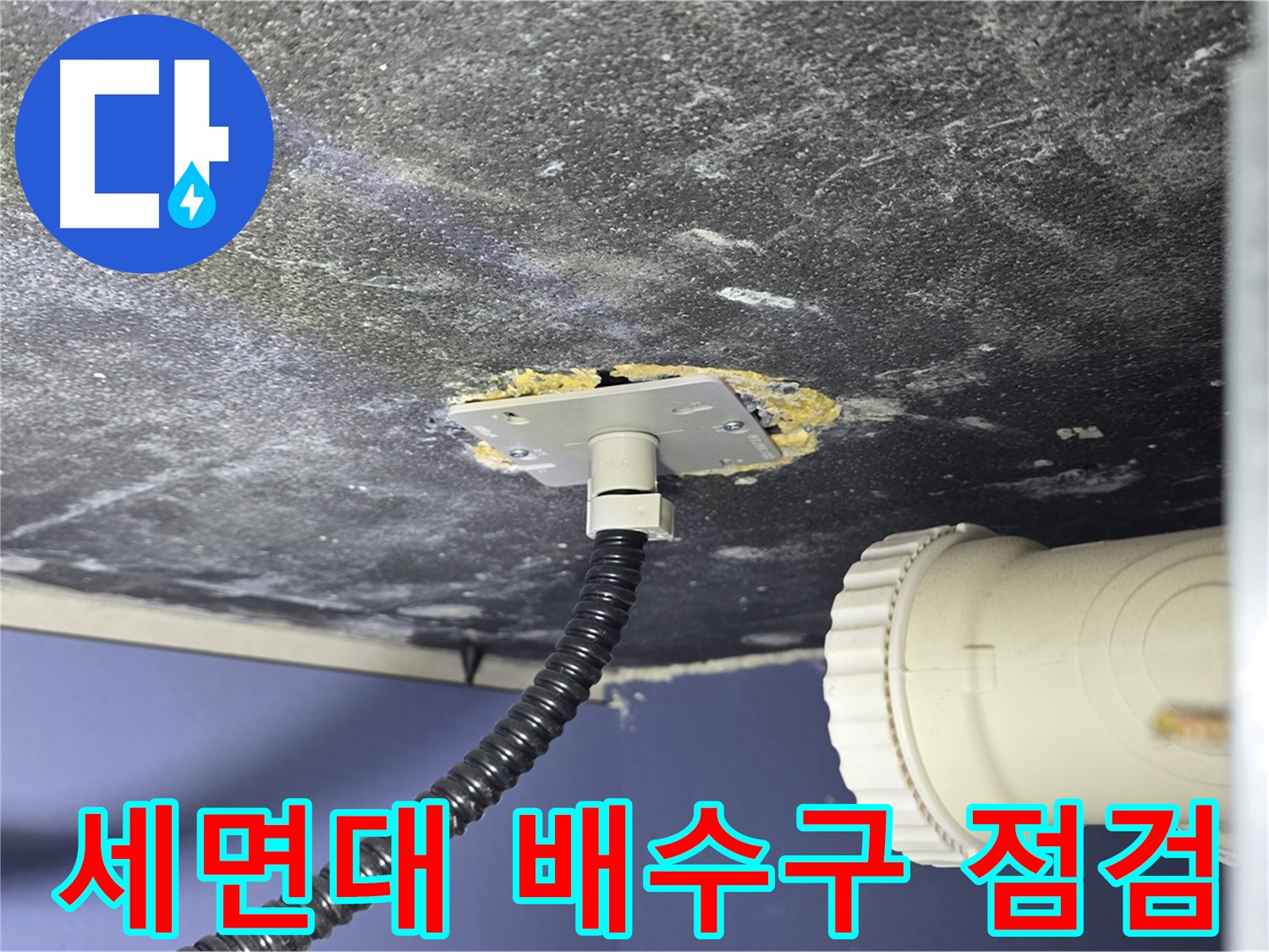 파주시 동패동 운정어반프라임 세면대 누수 - 배수구 연결 상태를 꼼꼼하게 점검하는 모습