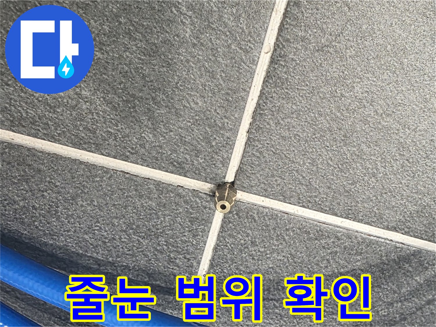 파주시 동패동 운정어반프라임 아파트 누수 - 압력 테스트를 통해 타일 줄눈의 누수 범위를 확인하고 있습니다.