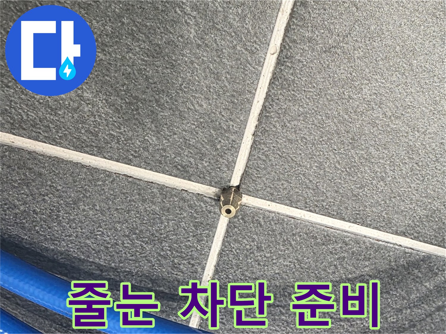 파주시 동패동 운정어반프라임 아파트 누수 - 줄눈 압력 테스트를 통해 누수를 완벽하게 차단할 준비를 하고 있습니다.