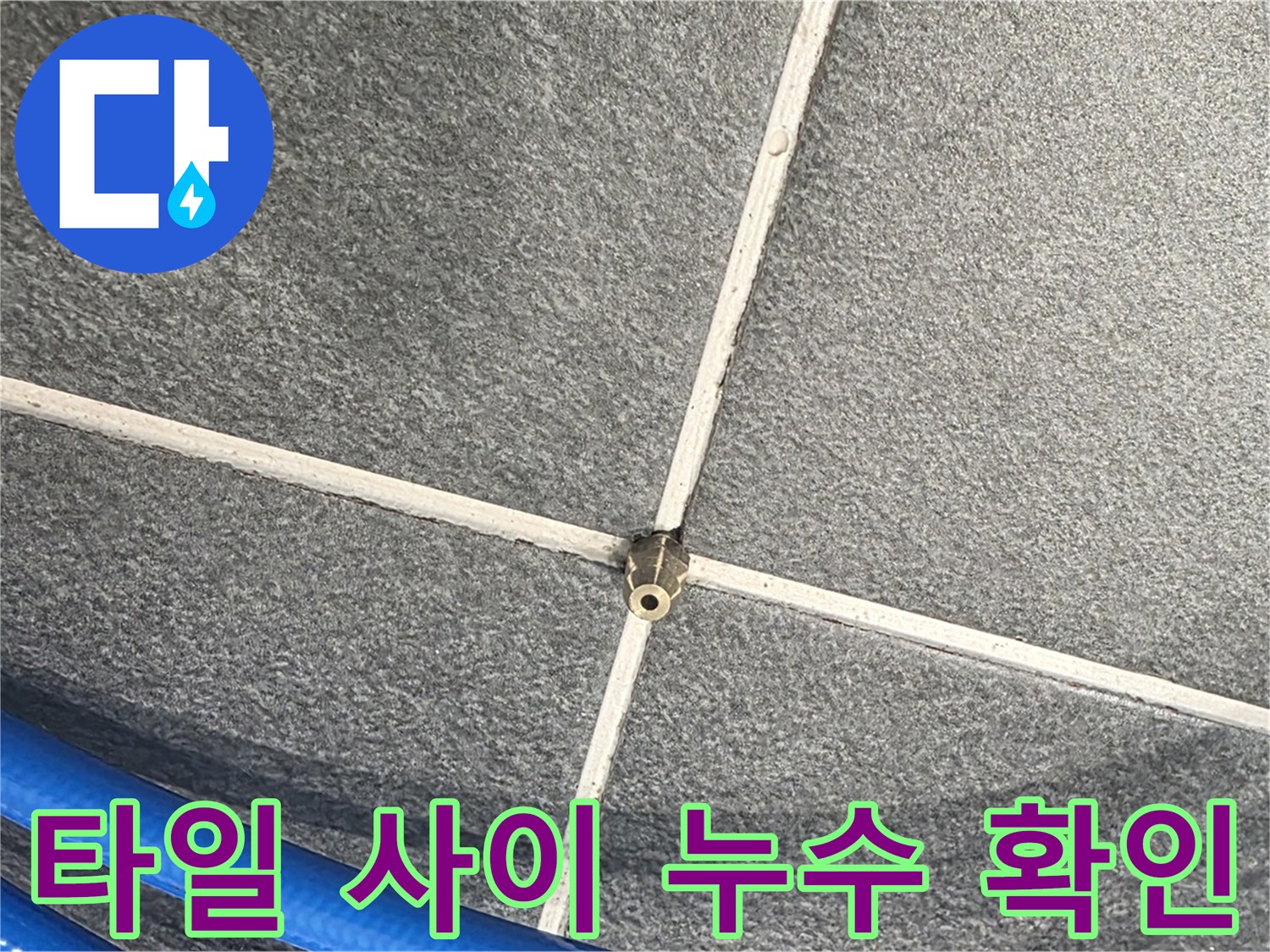 파주시 동패동 운정어반프라임 아파트 누수 - 타일 사이에서 누수 지점을 확인하고 있습니다.