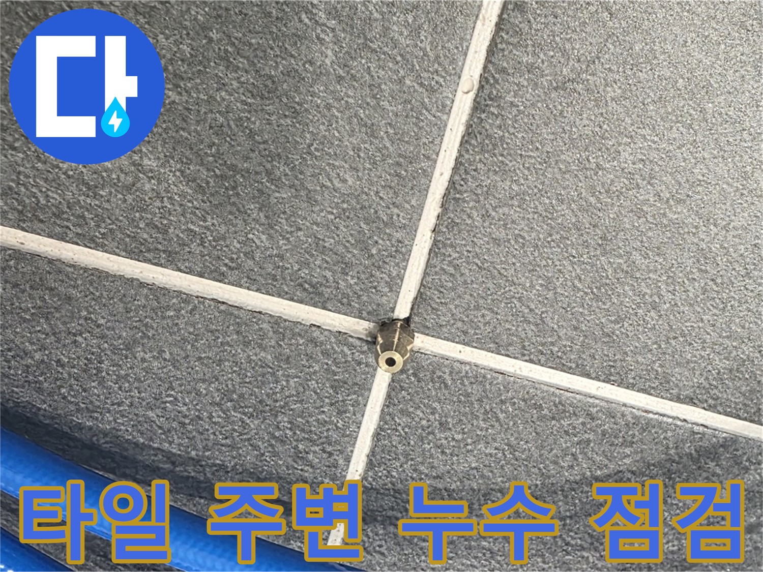 파주시 동패동 운정어반프라임 아파트 누수 - 타일 주변의 누수 여부를 꼼꼼하게 점검하는 모습입니다.