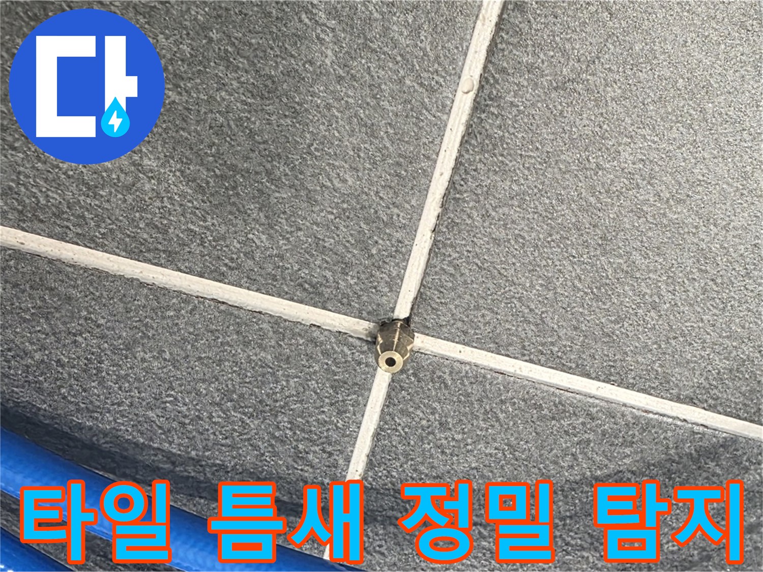 파주시 동패동 운정어반프라임 아파트 누수 - 타일 틈새를 정밀하게 탐지하여 누수 위치를 파악합니다.