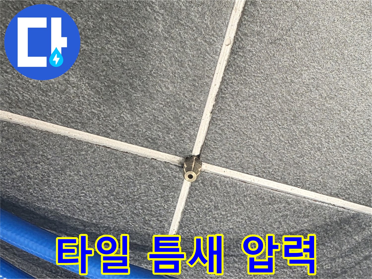 파주시 동패동 운정어반프라임 아파트 누수 - 타일 틈새에 압력을 가해 누수 여부를 검사하는 모습입니다.