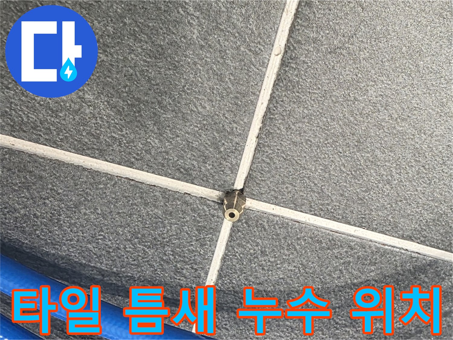 파주시 동패동 운정어반프라임 아파트 누수 - 타일 틈새의 정확한 누수 위치를 확인하고 있습니다.
