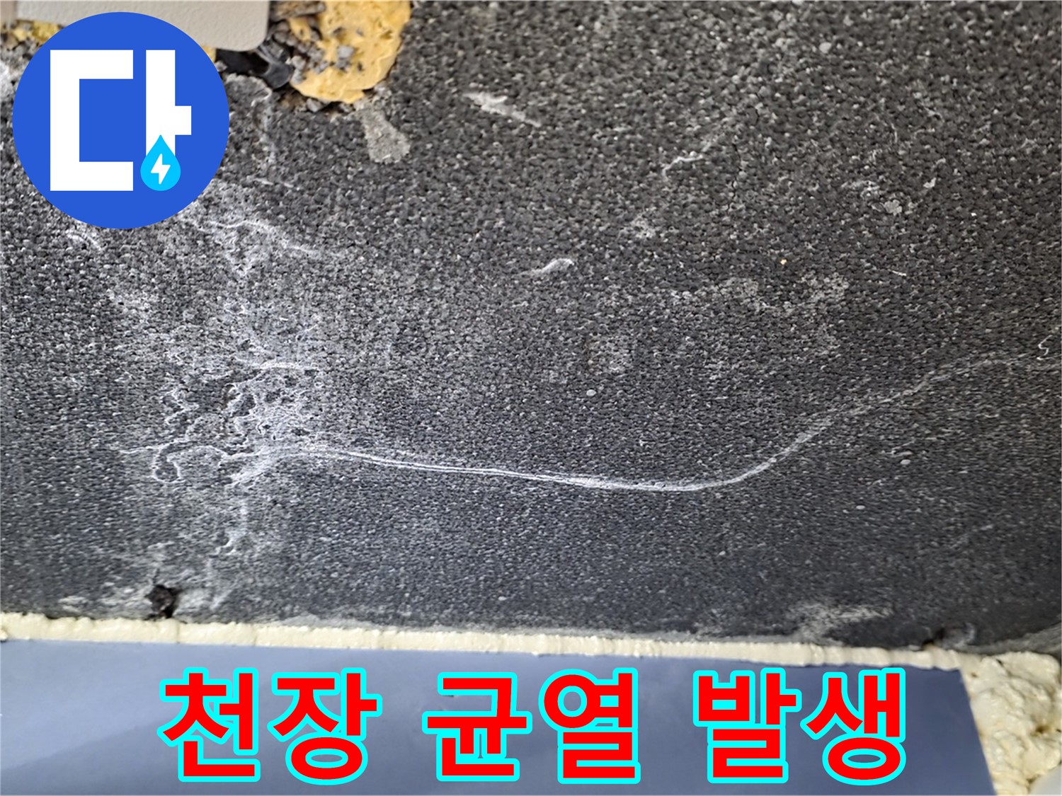파주시 동패동 운정어반프라임 아파트 천장 누수 - 균열 발생으로 누수 의심