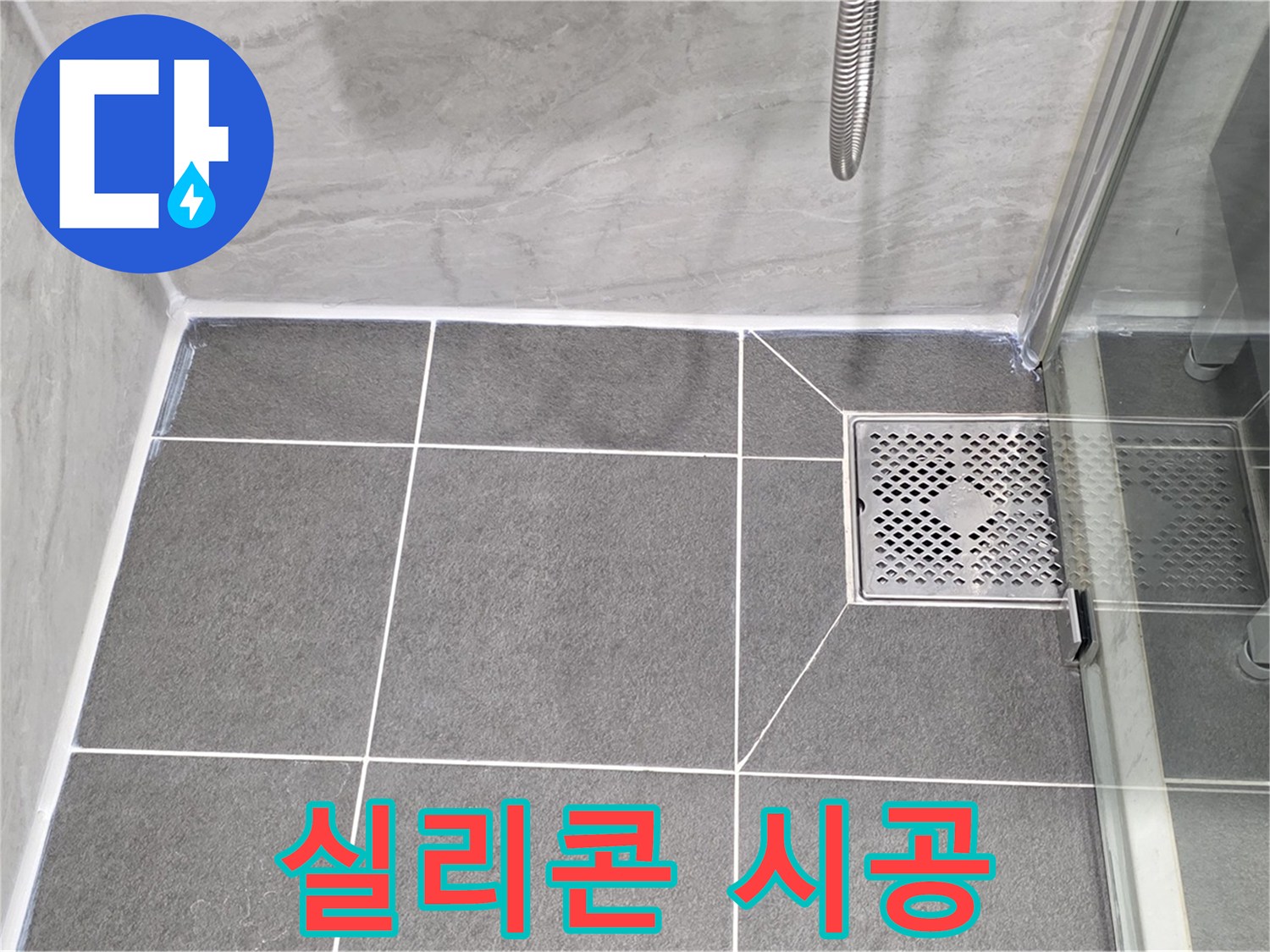 파주시 동패동 운정어반프라임 욕실 누수 방지 - 타일 실리콘 시공으로 완벽하게 누수를 차단했습니다.