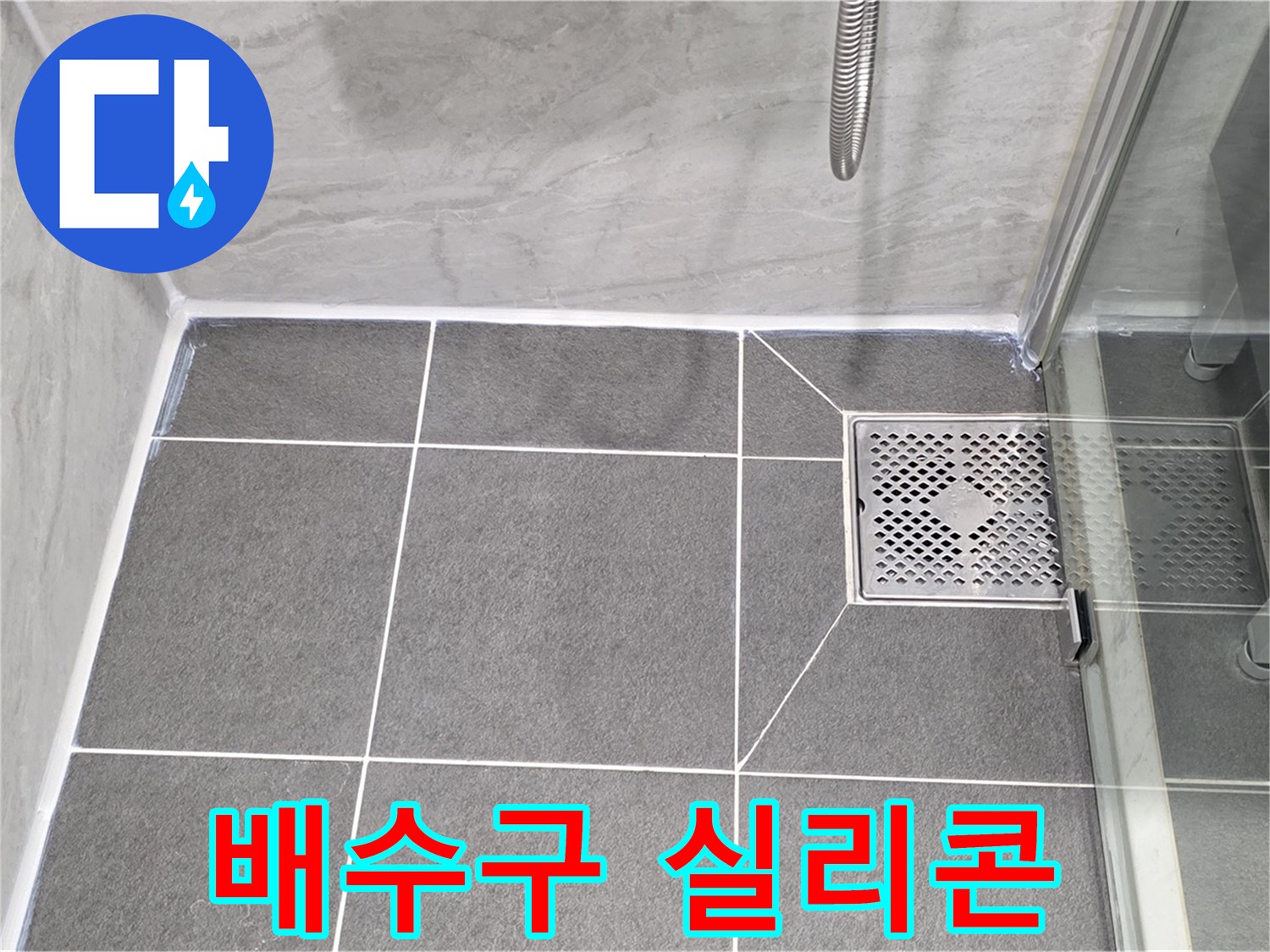 파주시 동패동 운정어반프라임 욕실 누수 - 배수구 주변 실리콘 시공으로 깔끔하게 해결했습니다.