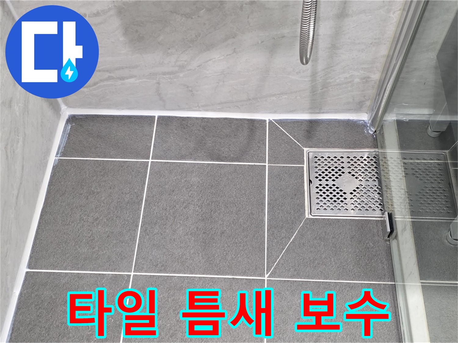 파주시 동패동 운정어반프라임 욕실 누수 해결 - 타일 틈새 실리콘 보수로 누수를 완벽하게 차단했습니다.