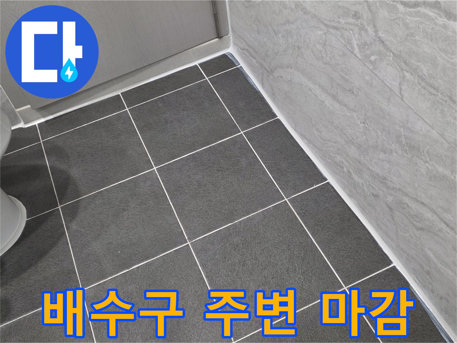 파주시 동패동 운정어반프라임 욕실 바닥 배수구 주변 실리콘 마감 - 꼼꼼한 시공