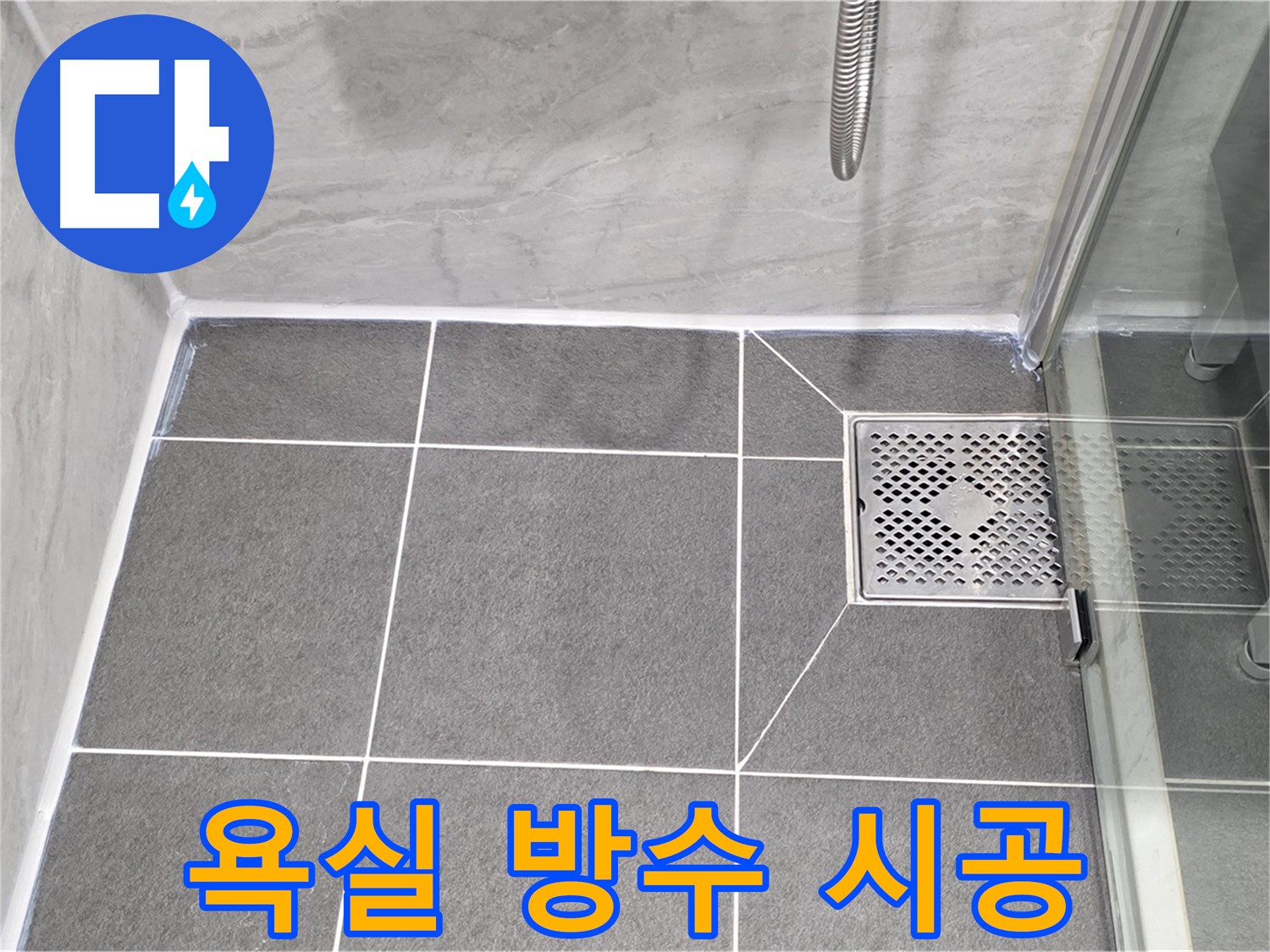 파주시 동패동 운정어반프라임 욕실 방수 - 타일 코킹 시공으로 누수를 완벽하게 해결했습니다.