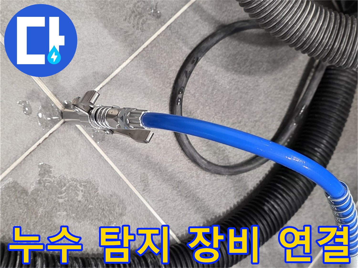 파주시 동패동 운정어반프라임에서 누수 위치를 찾기 위해 누수 탐지 장비를 연결하고 있습니다 - 정확한 위치 파악이 중요합니다.