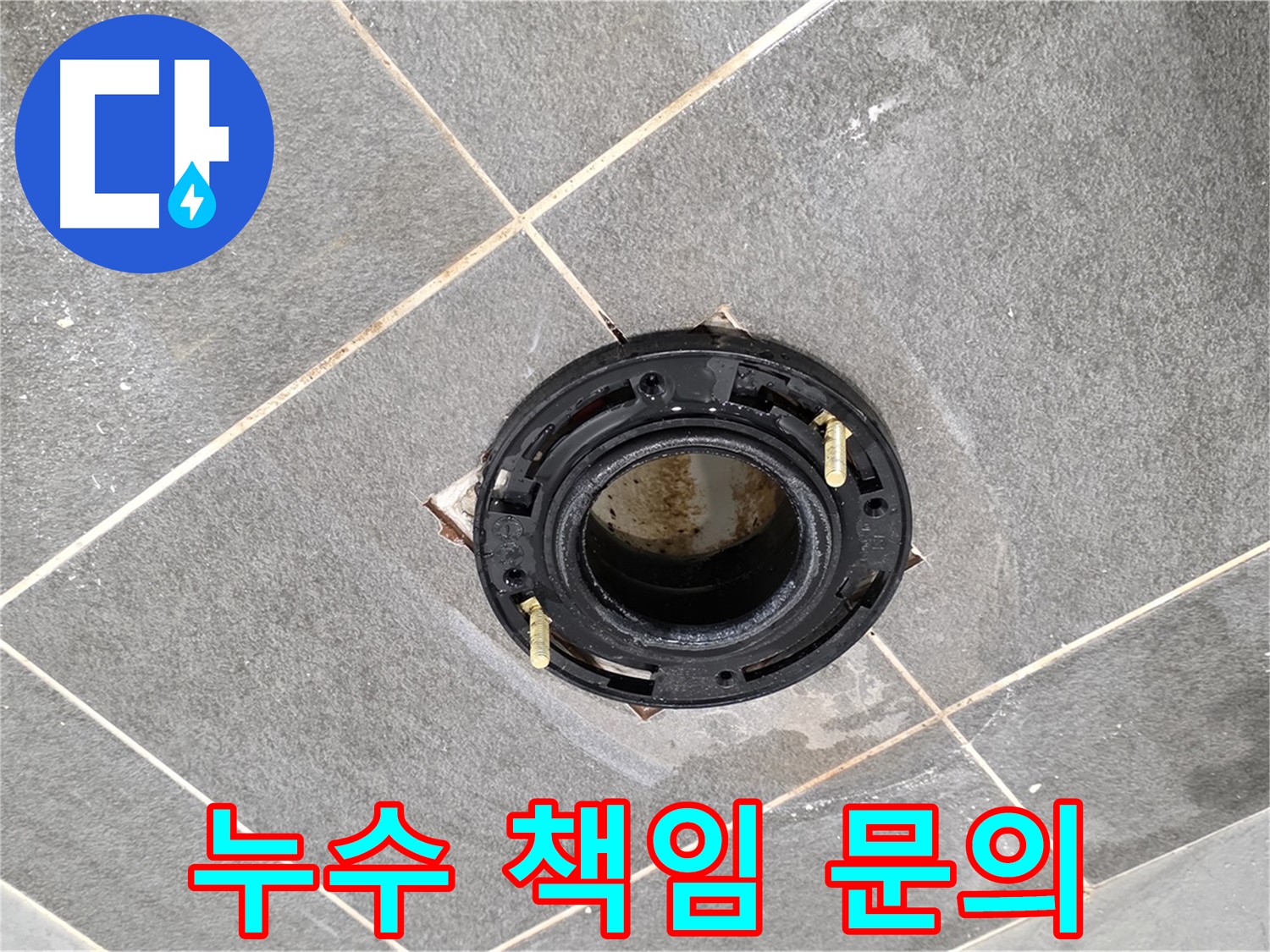 파주시 변기 누수 - 플랜지 교체 후 아랫집 누수 발생 시 책임 소재를 명확히 알려드립니다.