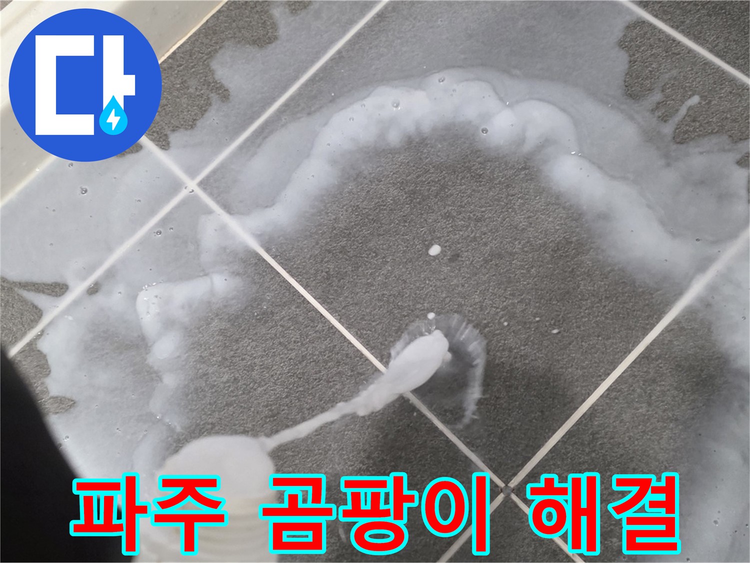 파주 동패동 아파트 욕실 - 곰팡이와 누수 한 번에 해결하는 틈새 방수 시공