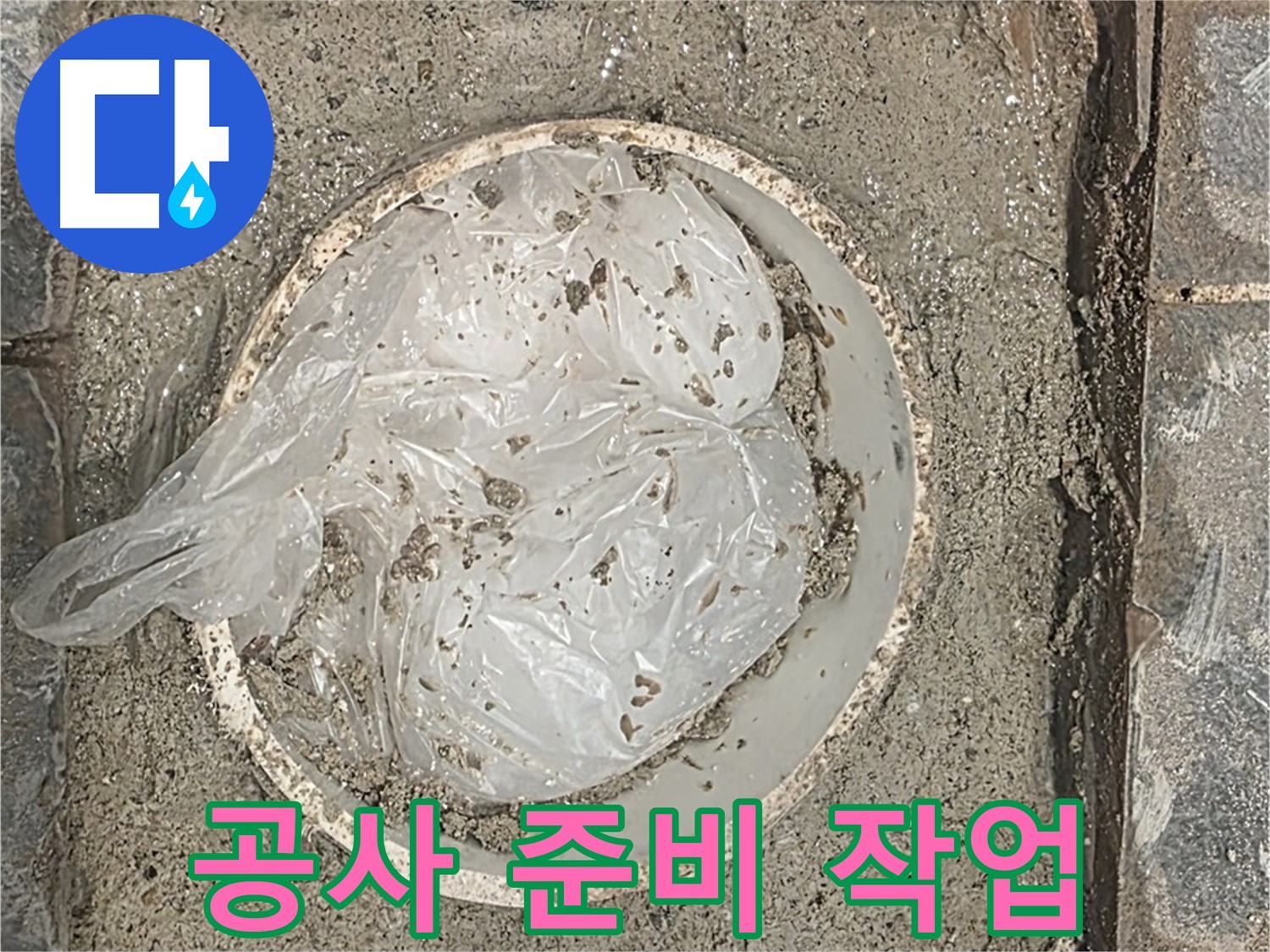 화장실 누수 공사 전 준비 작업 - 안전하게 보양 작업을 진행합니다.