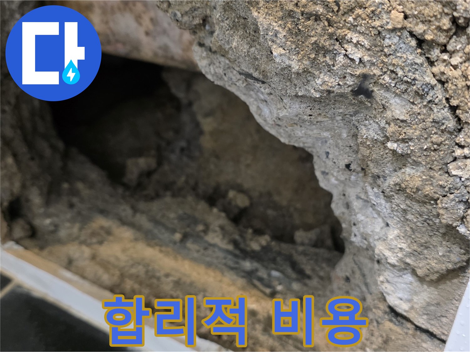 노원구 중계1동 현대5차 누수 - 콘크리트 속 누수, 합리적인 비용