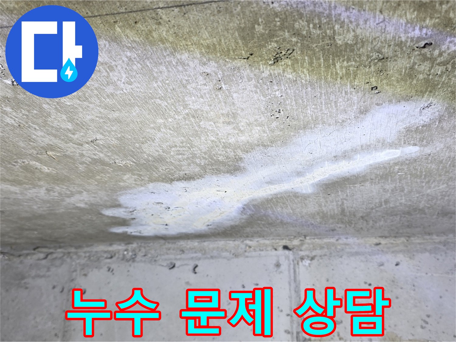노원구 중계동 누수 문제 상담 - 친절하고 자세한 설명