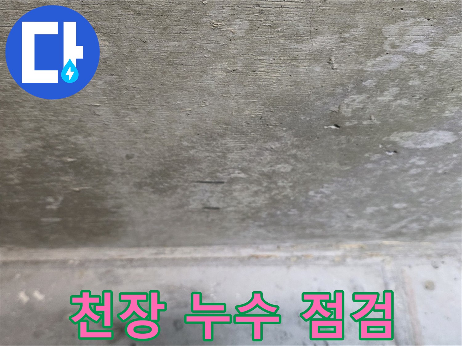노원구 중계동 아파트 천장 누수 점검 모습 - 합리적인 가격으로 누수 문제를 해결해 드립니다.