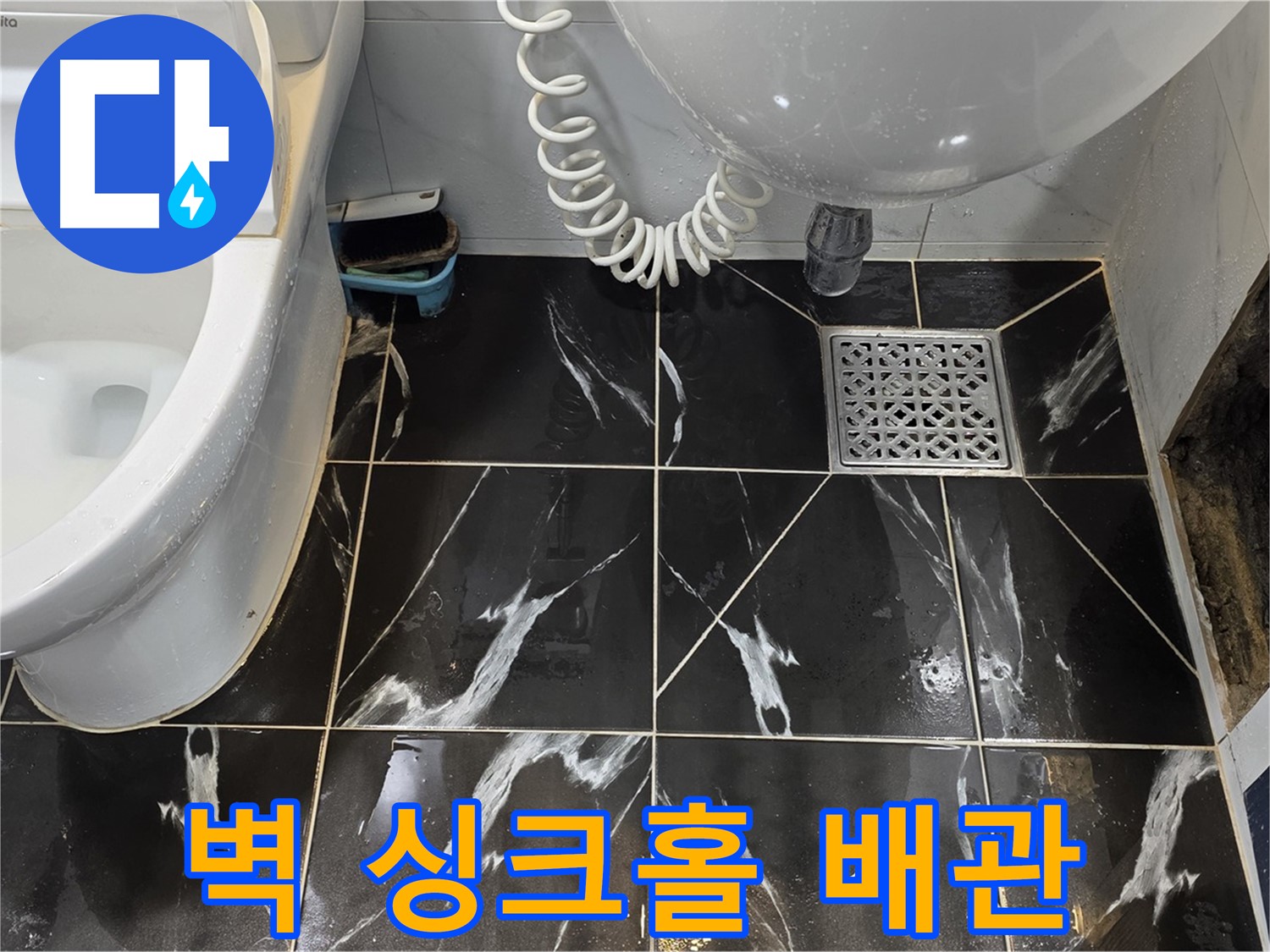 노원구 중계동 욕실 벽 싱크홀 - 배관 문제 가능성