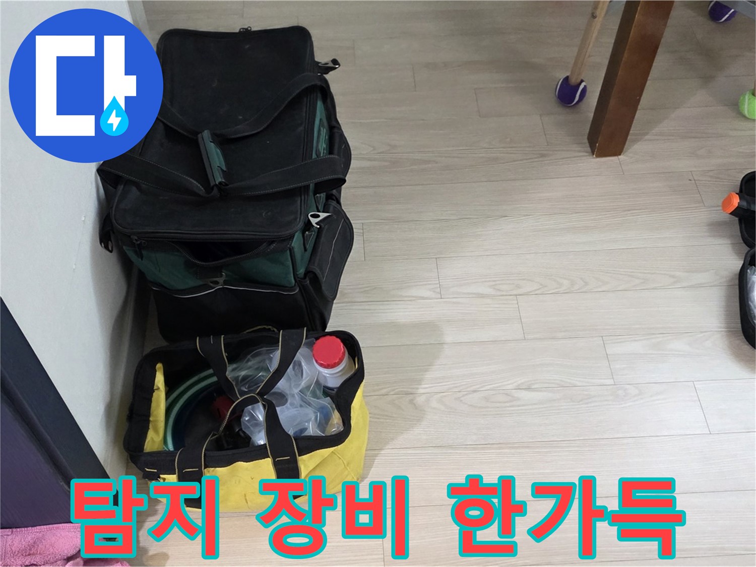 노원구 중계동 현대5차 211동 누수 - 누수 탐지 장비 한가득 준비 완료