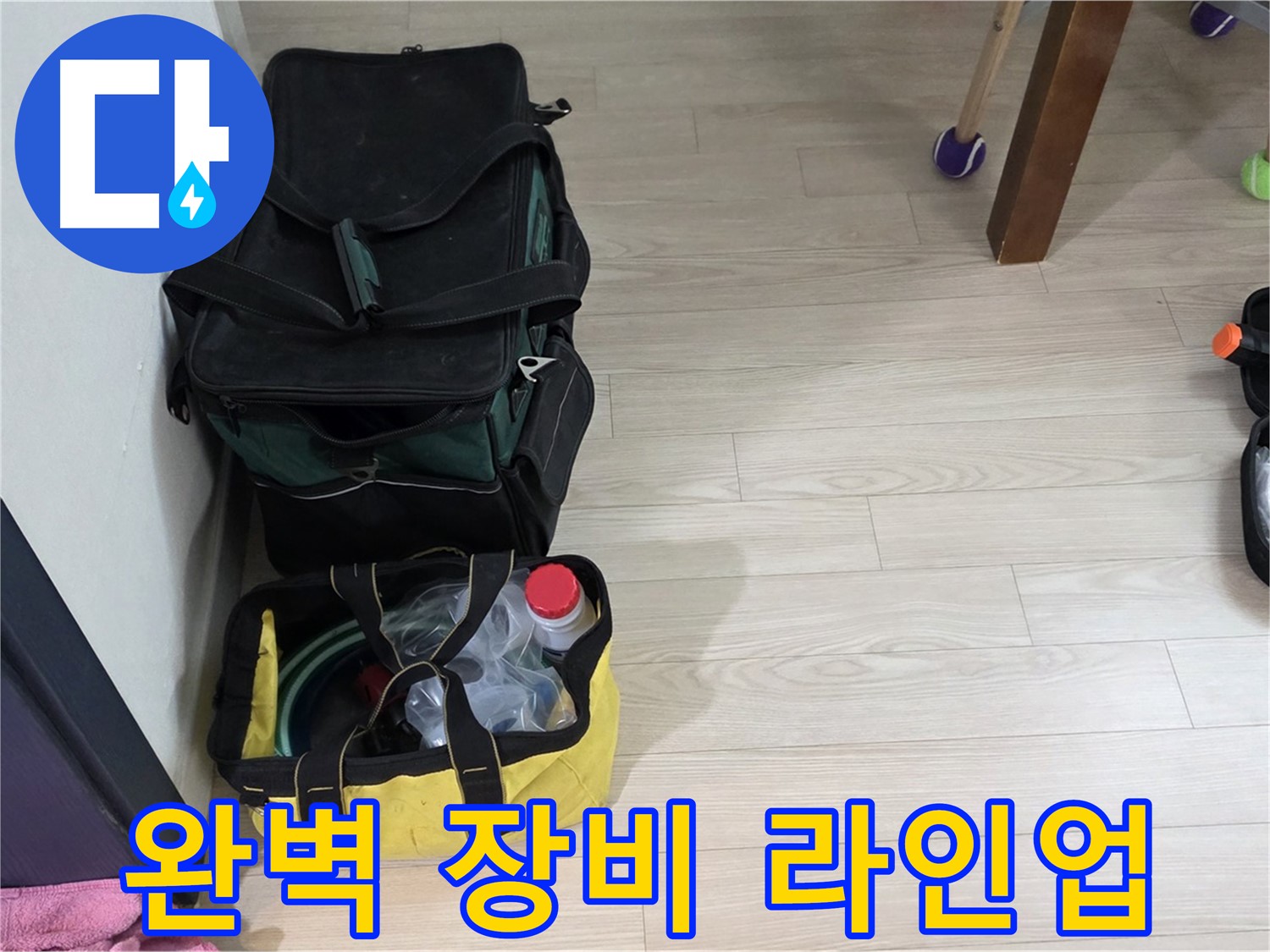노원구 중계동 현대5차 211동 누수 - 누수 해결을 위한 완벽한 장비 라인업