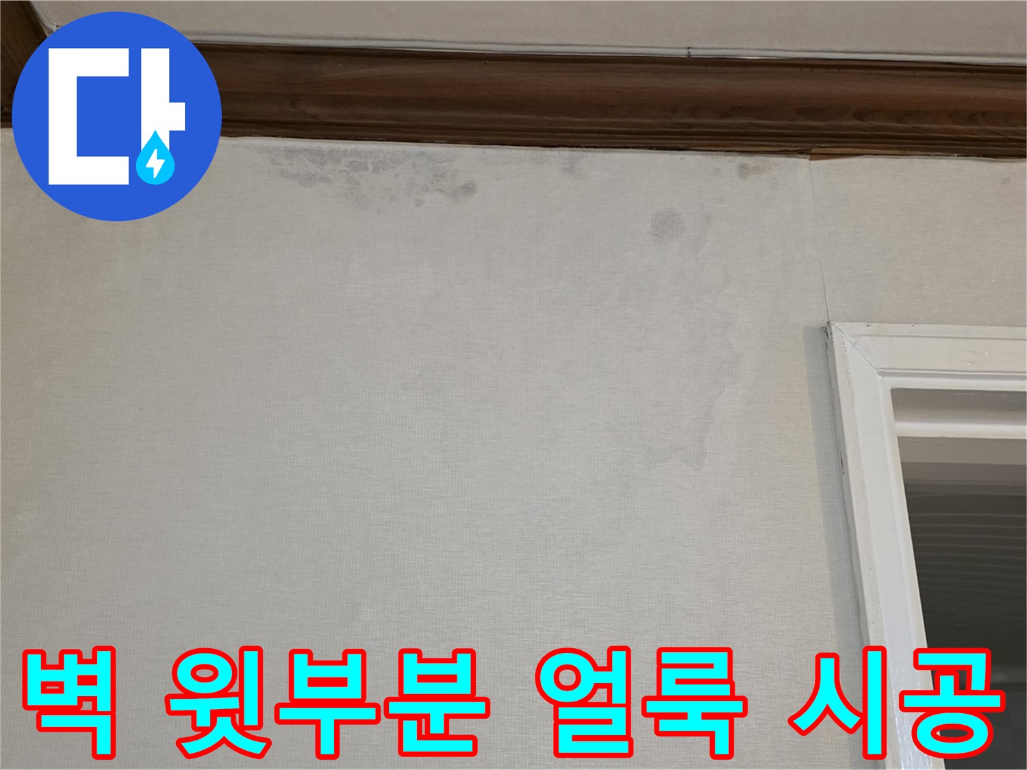 노원구 중계동 현대5차 211동 벽 윗부분 얼룩 - 최신 장비와 기술력으로 완벽 시공