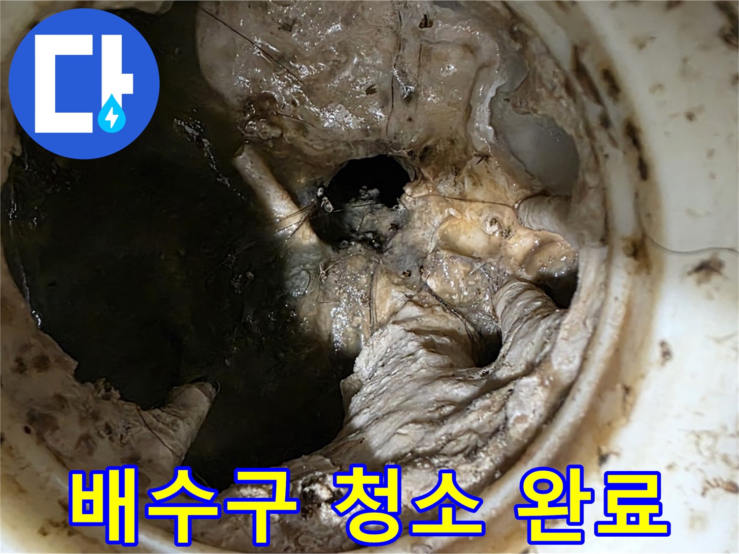 노원구 중계동 현대5차 211동 아파트 싱크대 배수구 청소 완료 후 깨끗한 모습