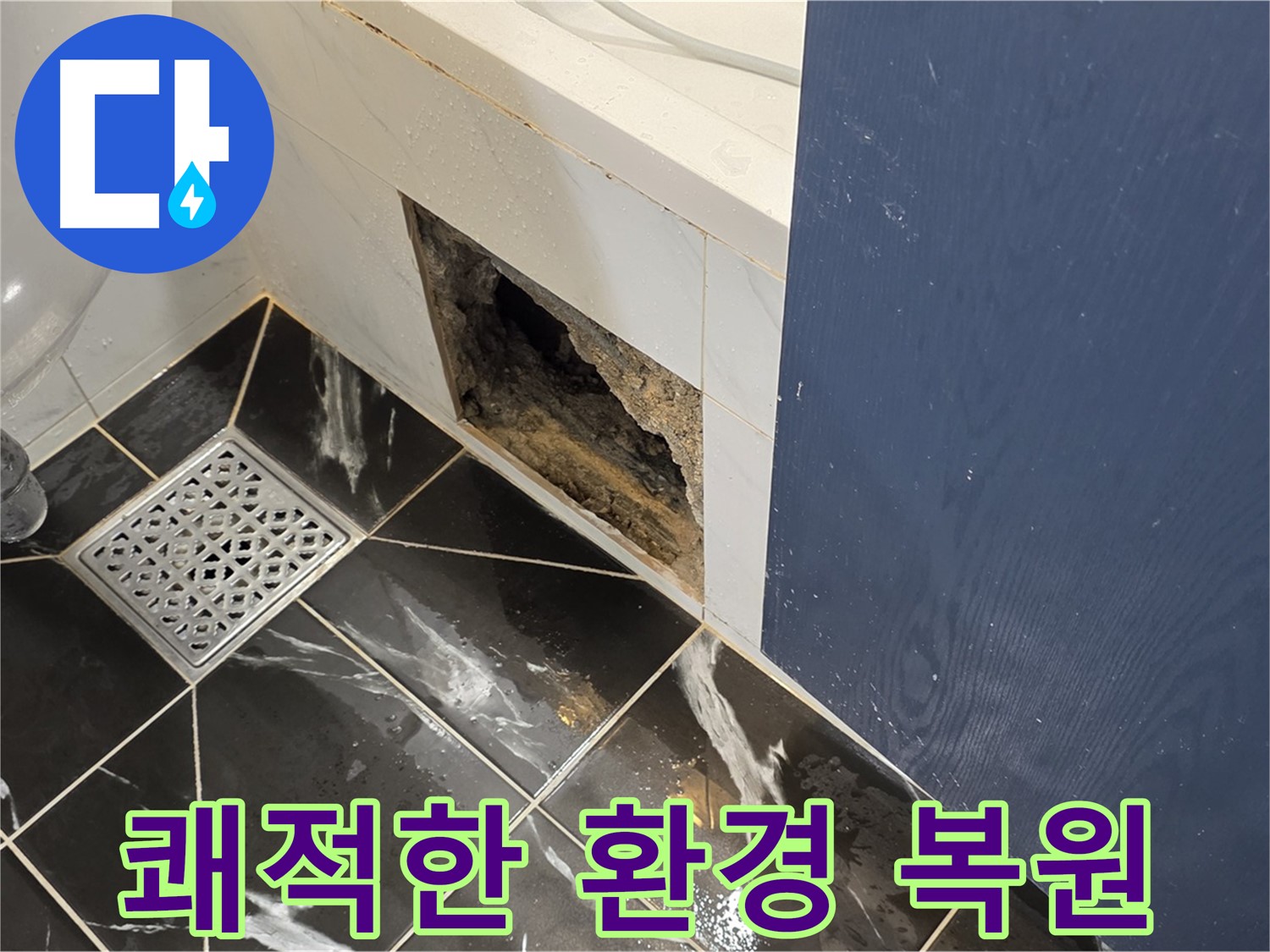 노원구 중계동 현대5차 211동 욕실 - 벽면 곰팡이 제거 후 쾌적한 환경으로 복원
