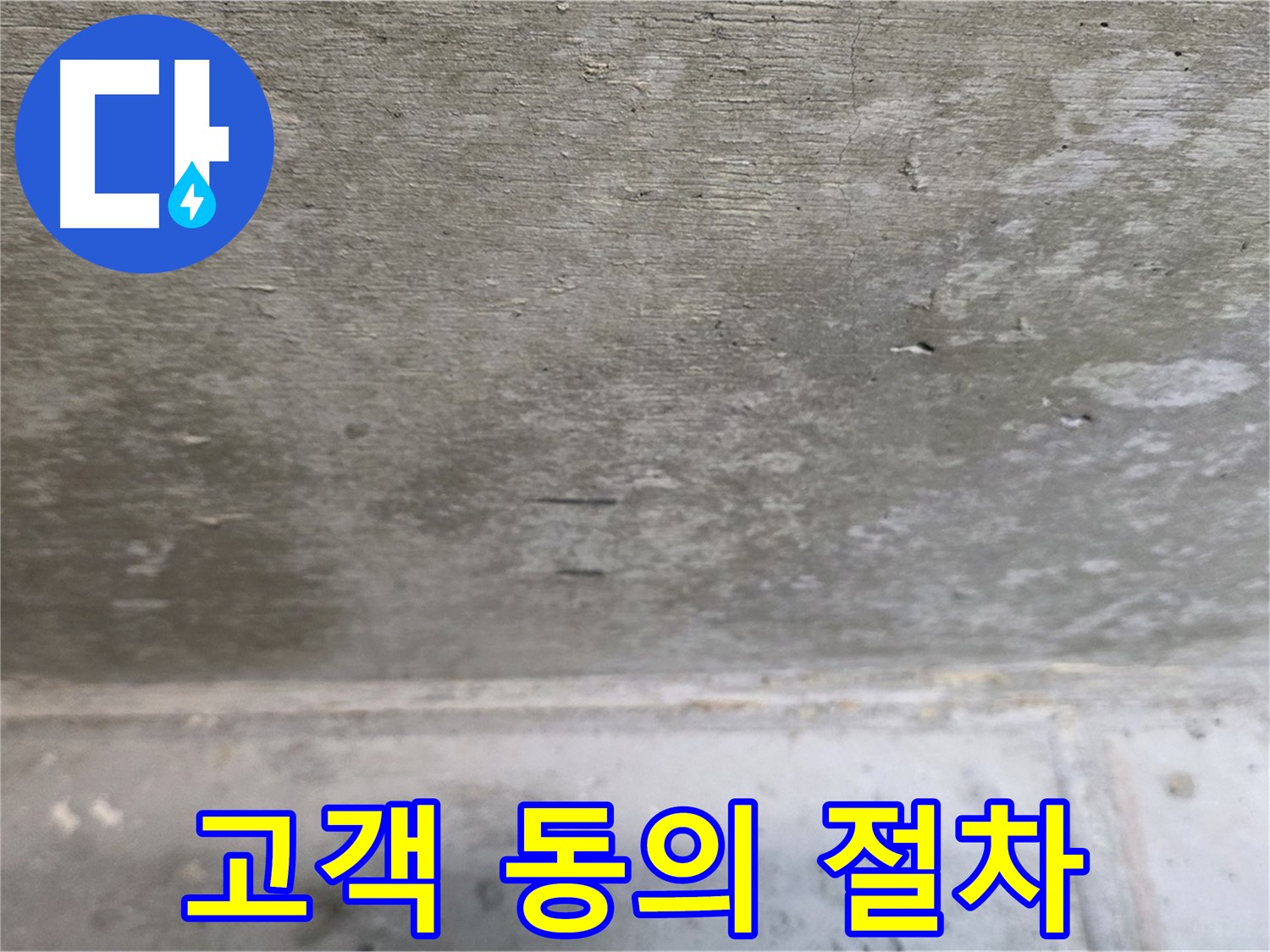 노원구 중계동 현대5차 211동 콘크리트 누수 - 보수 공사 전 고객 동의 절차를 거칩니다.