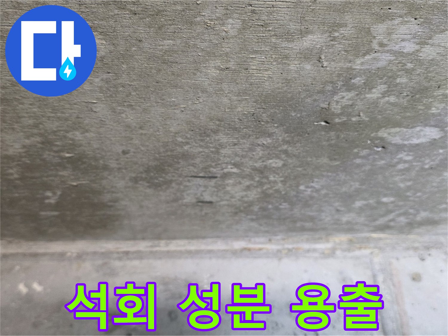 노원구 중계동 현대5차 211동 콘크리트 천장 누수 - 석회 성분 용출 확인 - 누수 진행을 의심해야 합니다.