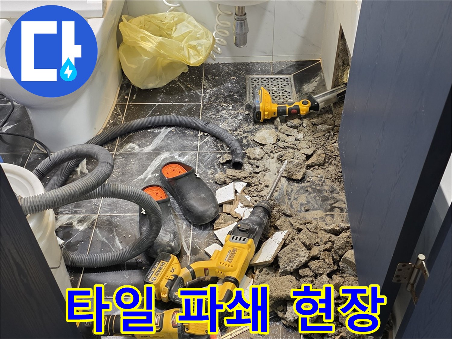 노원구 중계동 현대5차 211동 화장실 누수 공사 중 타일 파쇄 작업 현장입니다.