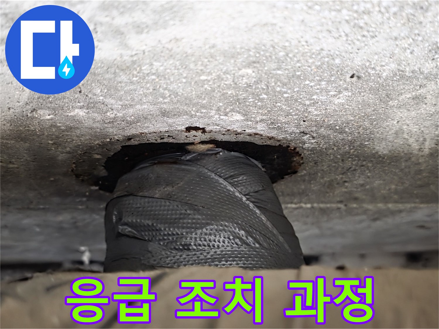 노원구 중계동 현대5차 누수 - 누수 응급 상황, 임시 조치 과정 공개 - 빠른 대처가 중요합니다.