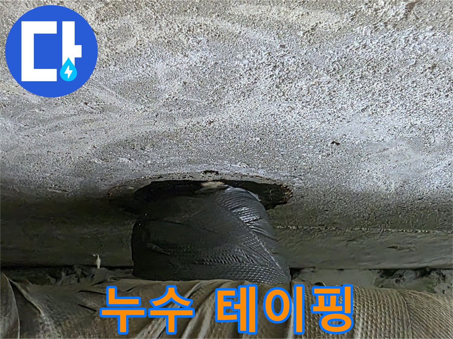 노원구 중계동 현대5차 누수 - 임시 테이핑으로 아래층 누수 응급 조치