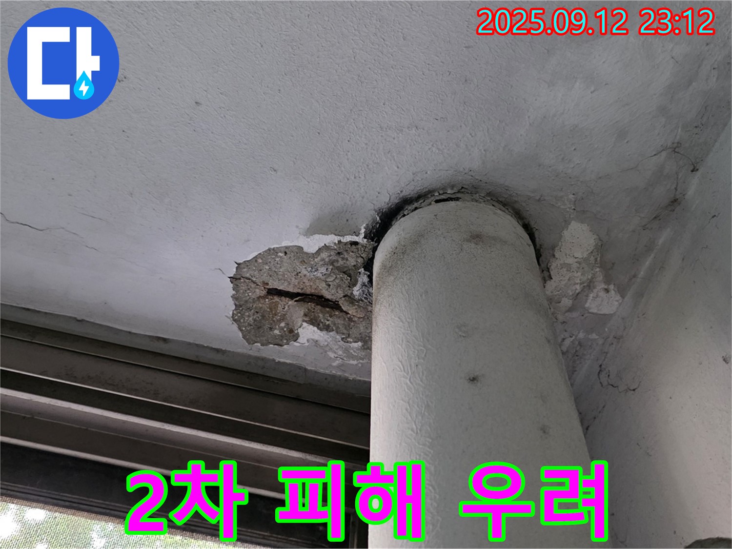 노원구 중계동 현대5차 누수 - 천장 배관 주변 콘크리트 손상, 2차 피해 발생 우려
