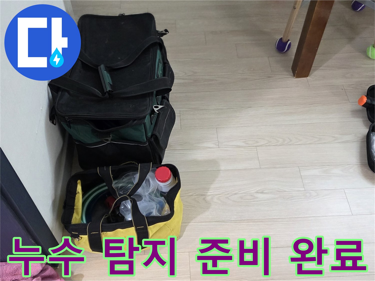 노원구 중계동 현대5차 누수 탐지 준비 완료 - 누수 해결을 위한 완벽한 장비 점검