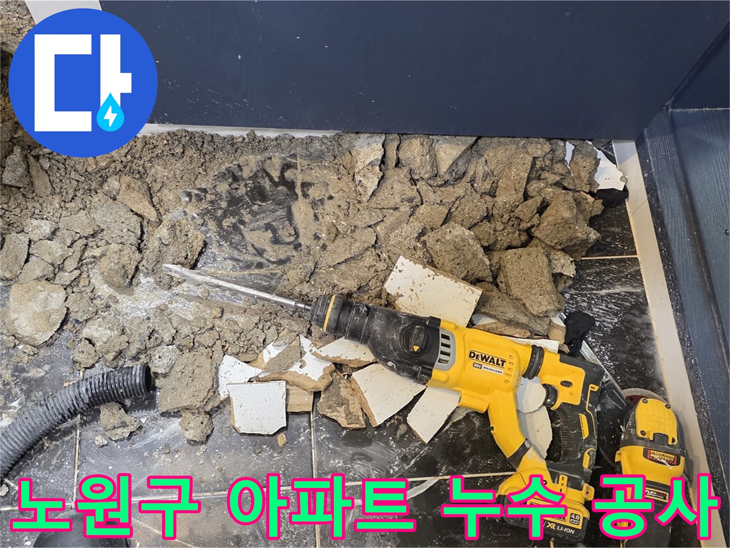 노원구 중계동 현대5차 아파트 누수 공사 현장 - 꼼꼼한 시공으로 누수 걱정 끝!