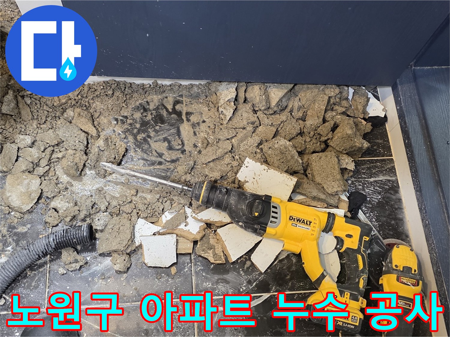 노원구 중계동 현대5차 아파트 누수 공사 현장 - 꼼꼼한 시공으로 누수 걱정 끝!
