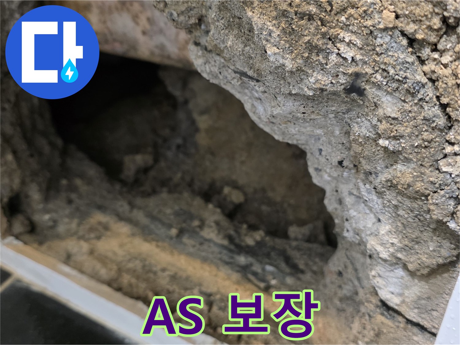 노원구 중계동 현대5차 아파트 누수 공사 후 A/S - 확실하게 보장