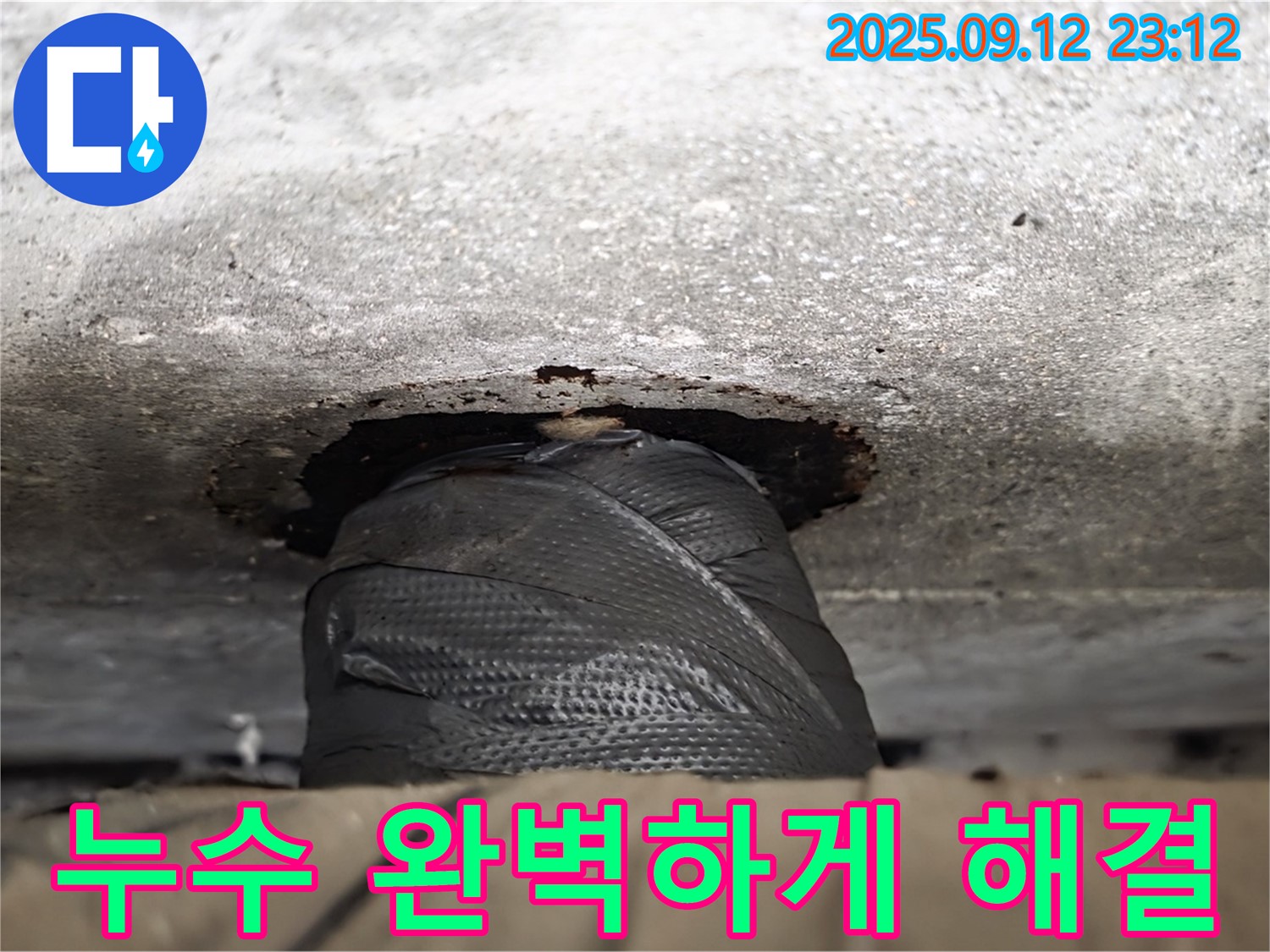 노원구 중계동 현대5차 아파트 누수 - 누수 전문가의 숙련된 기술과 꼼꼼한 시공으로 누수 문제를 완벽하게 해결했습니다.
