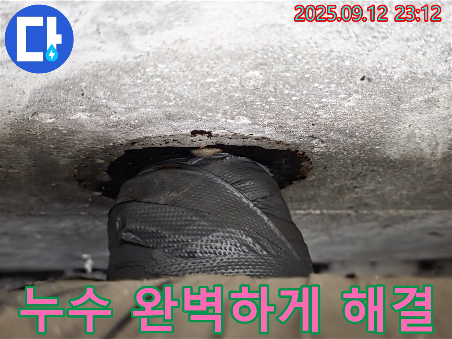 노원구 중계동 현대5차 아파트 누수 - 누수 전문가의 숙련된 기술과 꼼꼼한 시공으로 누수 문제를 완벽하게 해결했습니다.